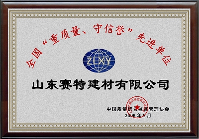 全國(guó)“重質(zhì)量、守信譽(yù)”先進(jìn)單位